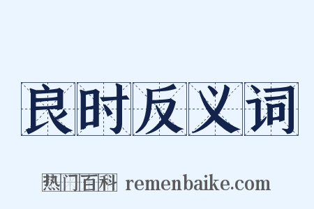 良时反义词是什么意思的图片